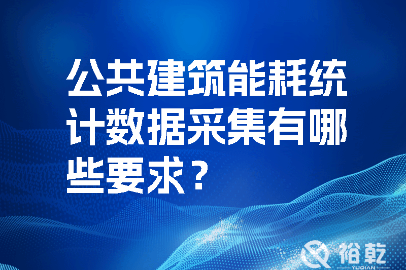 公共建筑能耗統計數據采集有哪些要求？如何改進能耗數據采集器？