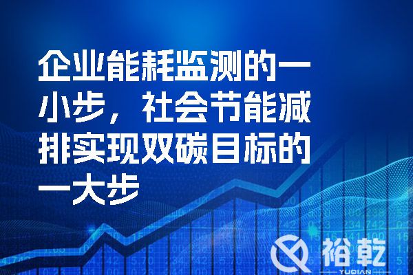 企業(yè)能耗監(jiān)測的一小步，社會節(jié)能減排實現(xiàn)雙碳目標的一大步.jpg