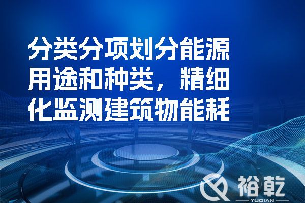 分類分項劃分能源用途和種類，精細化監測建筑物能耗.jpg
