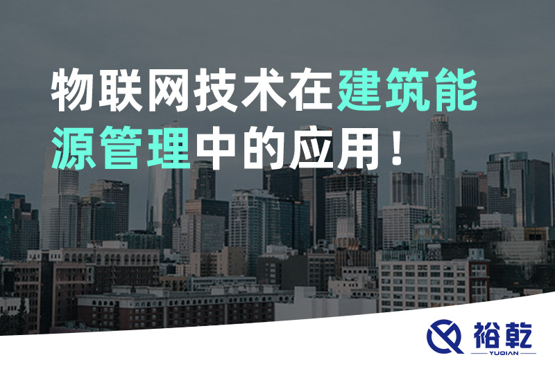 物聯網技術在建筑能源管理中的應用！