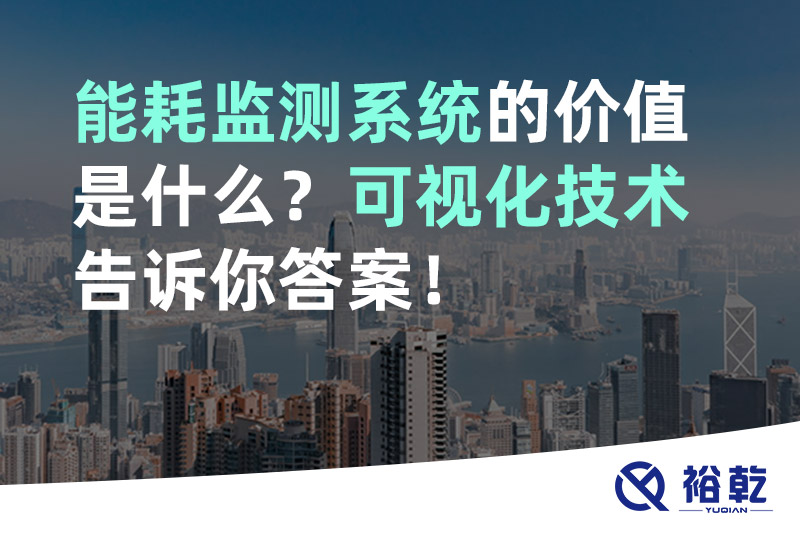 能耗監測系統的價值是什么？可視化技術告訴你答案！
