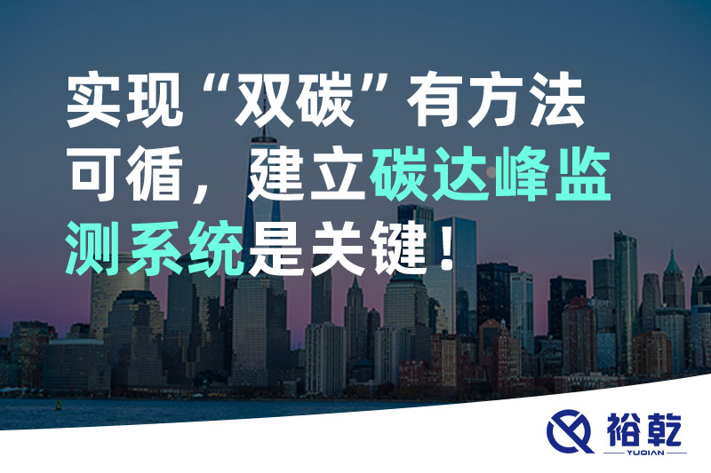 裕乾實現碳達峰碳中和有方法可循，建立碳達峰監測系統是關鍵！