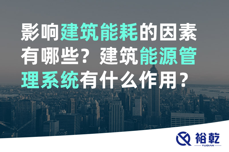 影響建筑能耗的因素有哪些？建筑能源管理系統有什么作用？