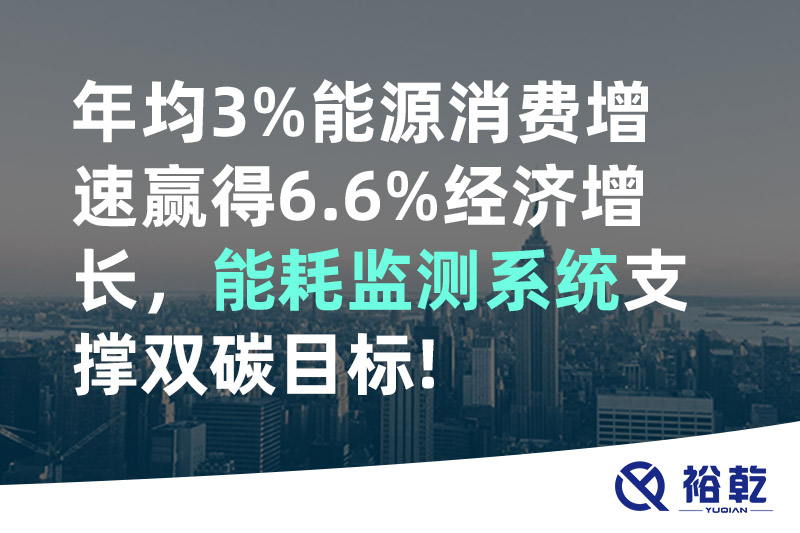 裕乾年均3%能源消費(fèi)增速贏得6.6%經(jīng)濟(jì)增長，能耗監(jiān)測系統(tǒng)支撐雙碳目標(biāo)!