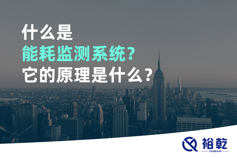什么是能耗監(jiān)測(cè)系統(tǒng)？它的原理是什么？
