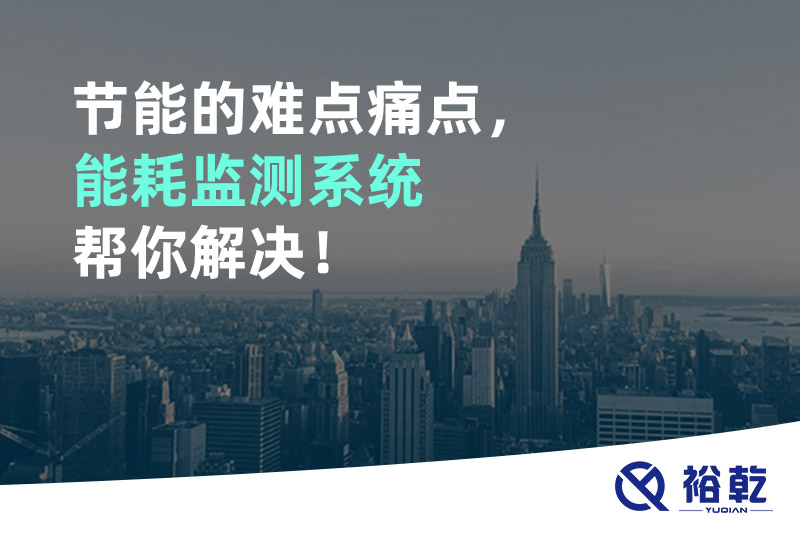節(jié)能的難點(diǎn)痛點(diǎn)，能耗監(jiān)測(cè)系統(tǒng)幫你解決！