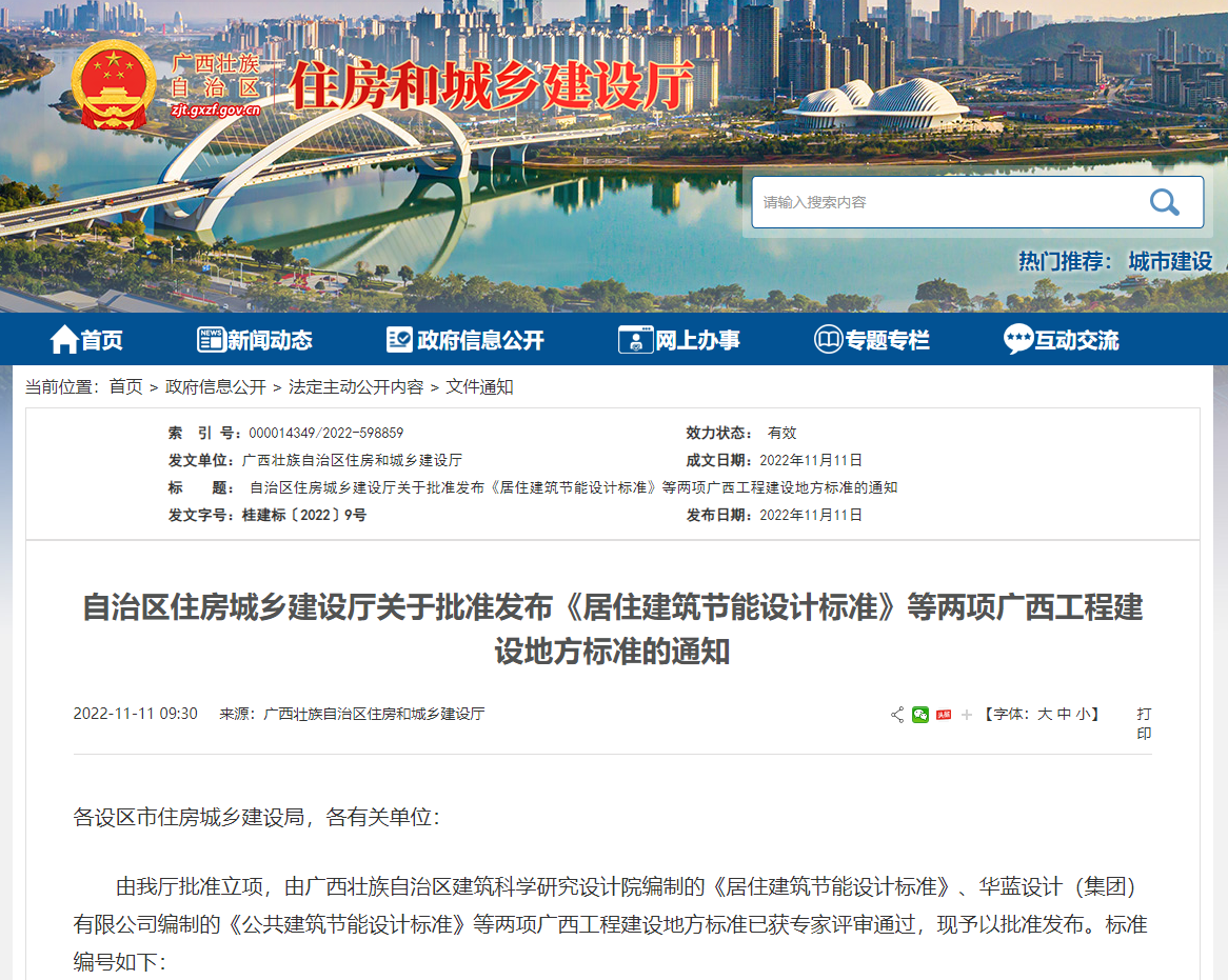 廣西壯族自治區住房城鄉建設廳批準發布《居住建筑節能設計標準》，推動公共建筑節能