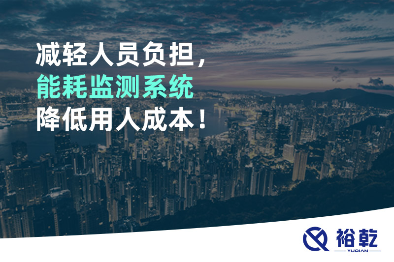 減輕人員負(fù)擔(dān)，能耗監(jiān)測系統(tǒng)降低用人成本！