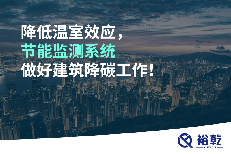 降低溫室效應(yīng)，節(jié)能監(jiān)測(cè)系統(tǒng)做好建筑降碳工作！