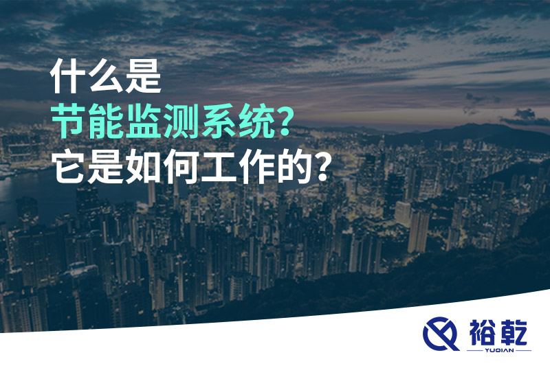 什么是節(jié)能監(jiān)測(cè)系統(tǒng)？它是如何工作的？