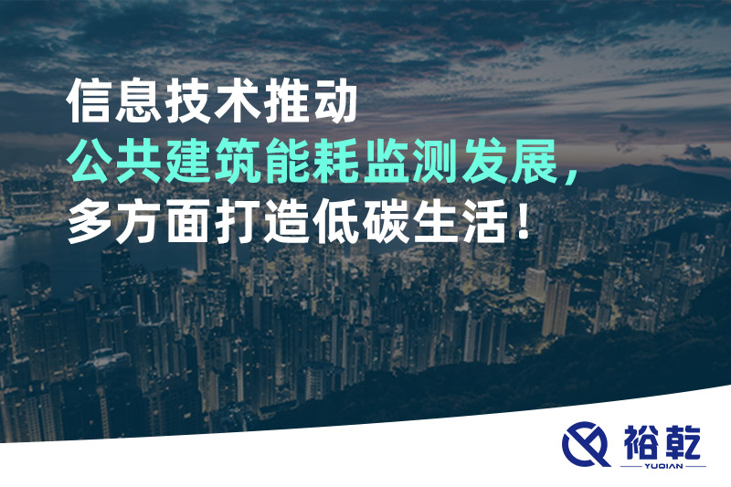 信息技術(shù)推動(dòng)公共建筑能耗監(jiān)測(cè)發(fā)展，多方面打造低碳生活！