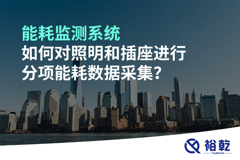 能耗監測系統如何對照明和插座進行分項能耗數據采集？