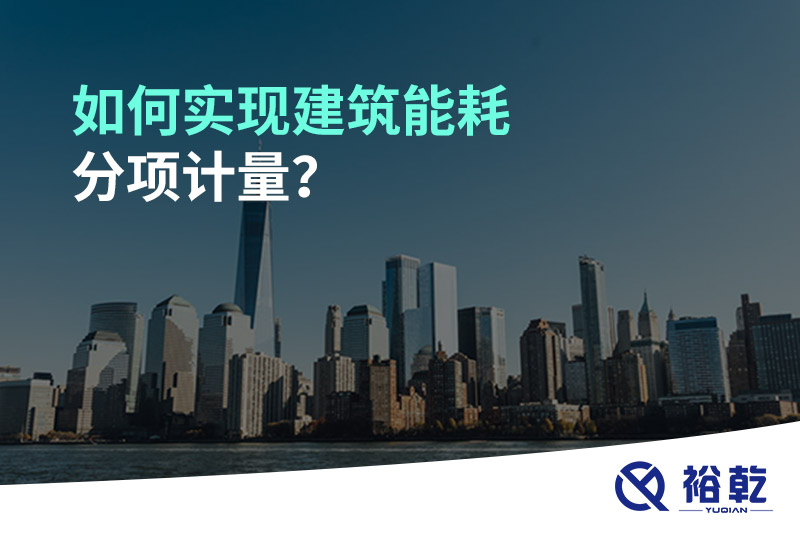 如何實現建筑能耗分項計量？能源監測管理系統有哪些作用?