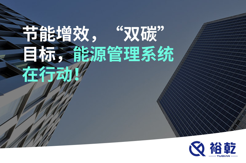 節(jié)能增效，“雙碳”目標(biāo)，能源管理系統(tǒng)在行動！