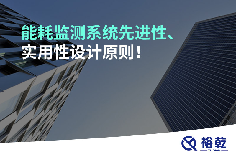 能耗監(jiān)測系統(tǒng)先進性、實用性設(shè)計原則！