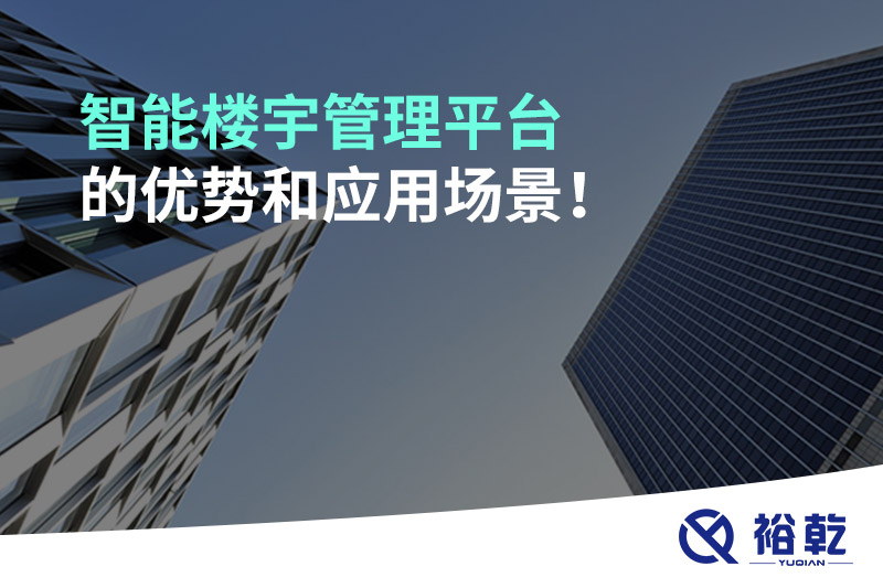 智能樓宇管理平臺的優(yōu)勢和應(yīng)用場景！