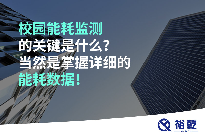 校園能耗監測的關鍵是什么？當然是掌握詳細的能耗數據！