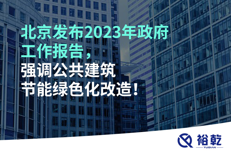 北京發(fā)布2023年政府工作報(bào)告，強(qiáng)調(diào)公共建筑節(jié)能綠色化改造！
