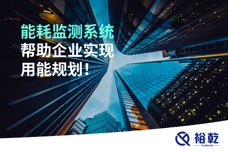 能耗在線監(jiān)測系統(tǒng)，企業(yè)節(jié)能降耗的有效手段！