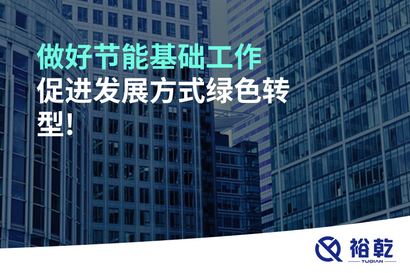 做好節能基礎工作，促進發展方式綠色轉型!