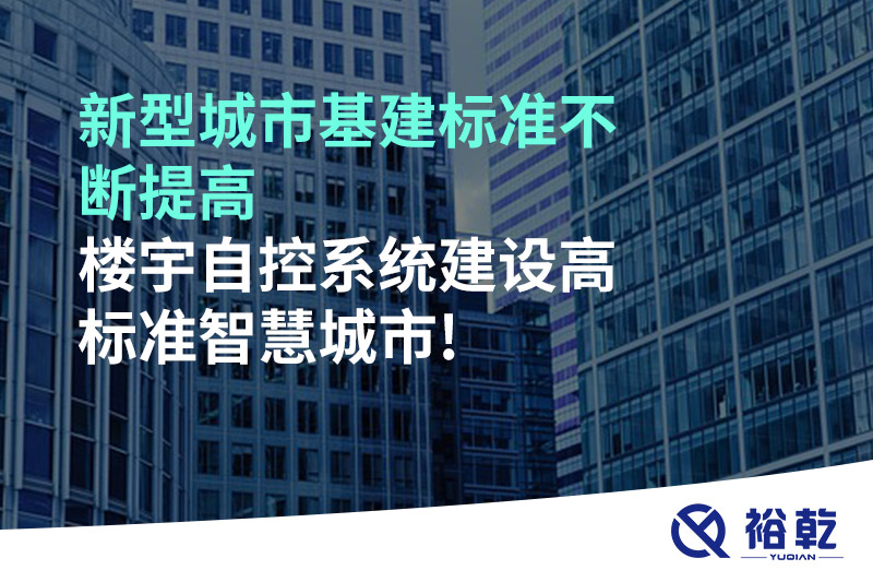 新型城市基建標(biāo)準(zhǔn)不斷提高，樓宇自控系統(tǒng)建設(shè)高標(biāo)準(zhǔn)智慧城市!