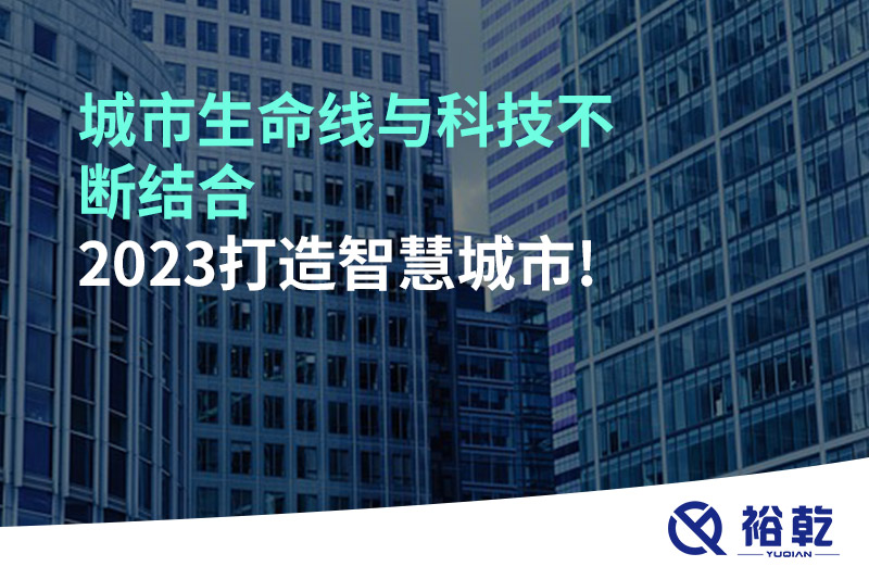 城市生命線與科技不斷結(jié)合，2023打造智慧城市!
