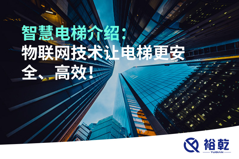 智慧電梯介紹：物聯網技術讓電梯更安全、高效！