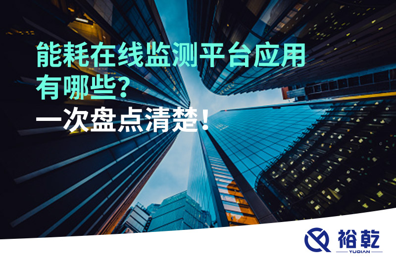 能耗在線監(jiān)測平臺(tái)應(yīng)用有哪些？一次盤點(diǎn)清楚！