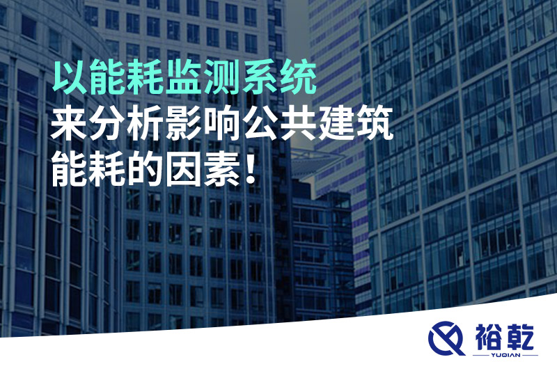 以能耗監(jiān)測(cè)系統(tǒng)來分析影響公共建筑能耗的因素！