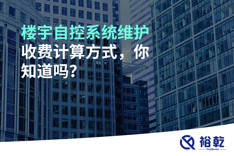 樓宇自控系統(tǒng)維護(hù)收費(fèi)計(jì)算方式，你知道嗎？
