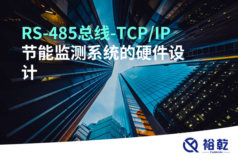 RS-485總線-TCP/IP節(jié)能監(jiān)測系統(tǒng)的硬件設計