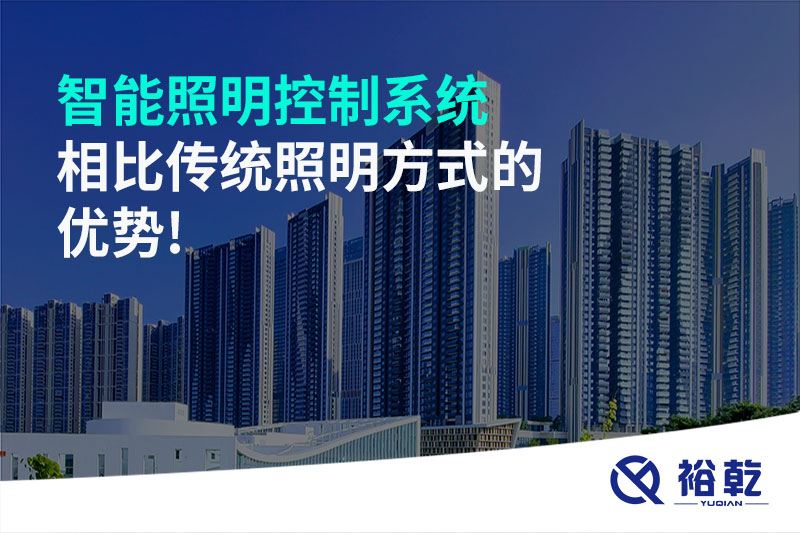 智能照明控制系統相比傳統照明方式的優勢!