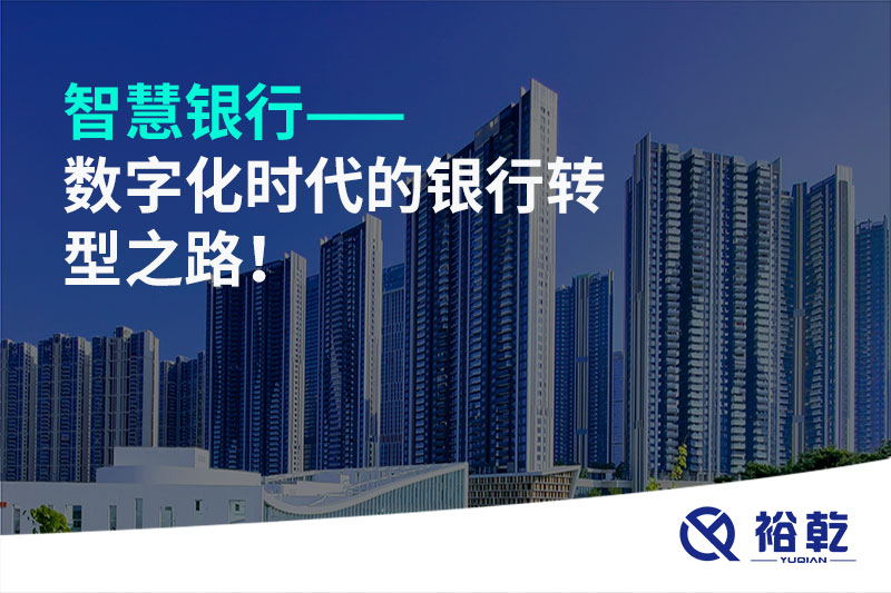 智慧銀行——數(shù)字化時(shí)代的銀行轉(zhuǎn)型之路！