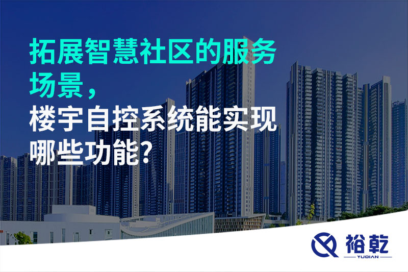 拓展智慧社區的服務場景，樓宇自控系統能實現哪些功能?