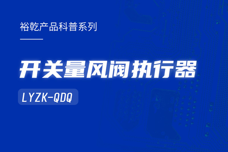 樓宇中的隱形守護者：開關量風閥執行器LYZK-QDQ的神奇力量！