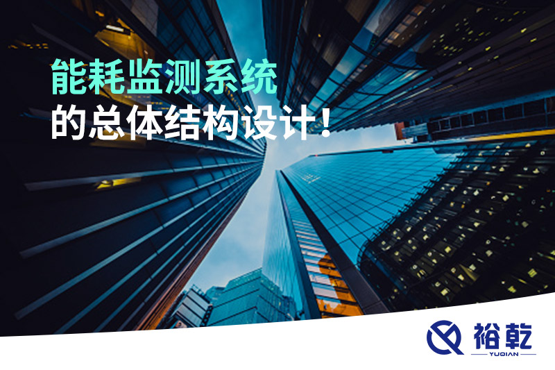 能耗監測系統的總體結構設計！