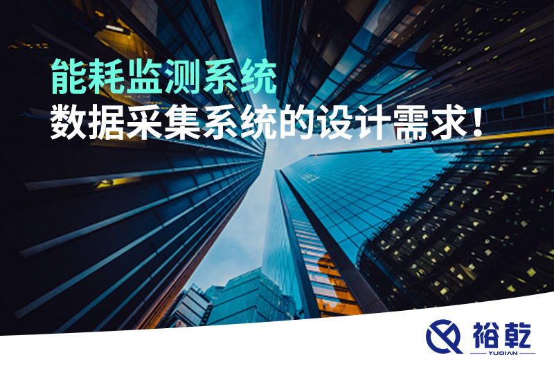 能耗監測系統數據采集系統的設計需求！