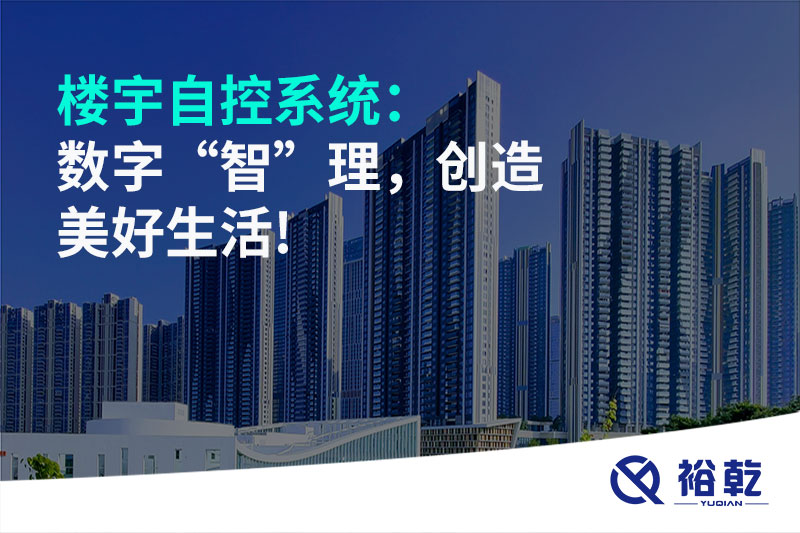 樓宇自控系統：數字“智”理，創造美好生活!