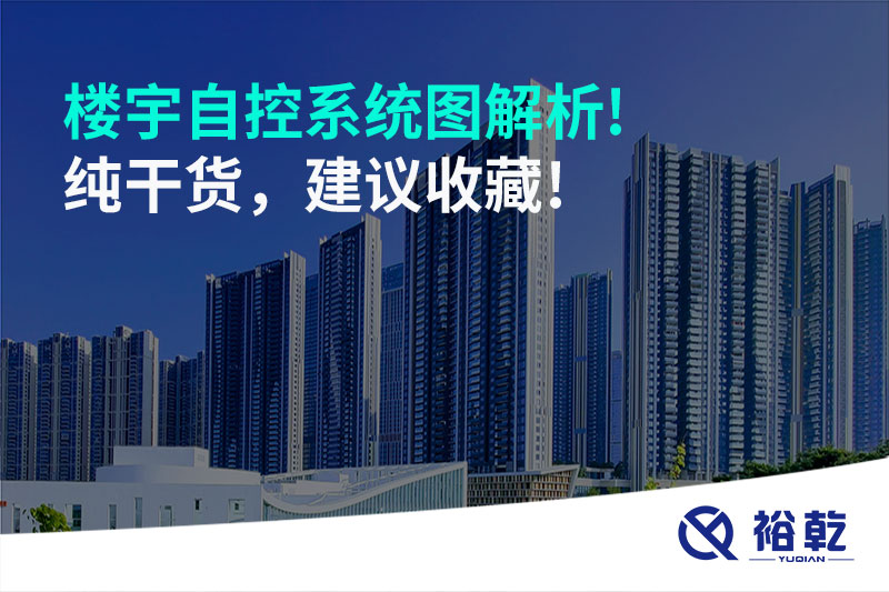 樓宇自控系統圖解析!純干貨，建議收藏!