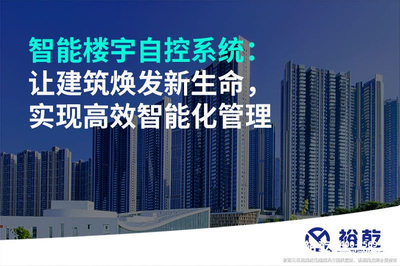 智能樓宇自控系統(tǒng)：讓建筑煥發(fā)新生命，實現(xiàn)高效智能化管理