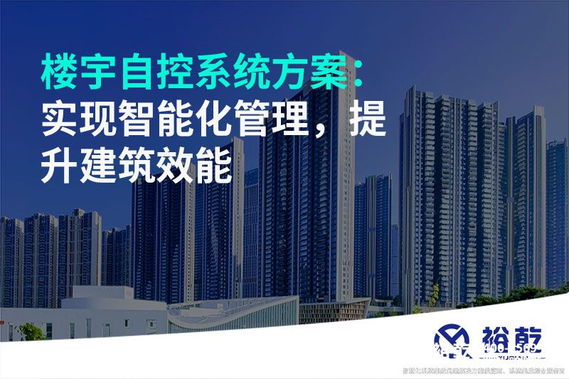 樓宇自控系統(tǒng)方案：實現(xiàn)智能化管理，提升建筑效能