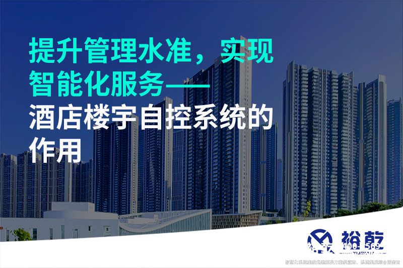 提升管理水準，實現(xiàn)智能化服務(wù)——酒店樓宇自控系統(tǒng)的作用