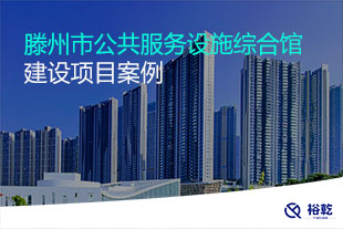 滕州市公共服務設施綜合館建設項目