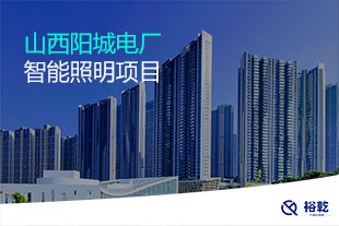 山西陽城電廠智能照明項目