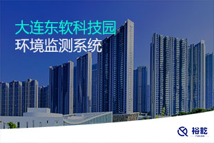 大連東軟科技園環(huán)境監(jiān)測項目