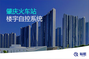 肇慶火車站樓宇自控項目