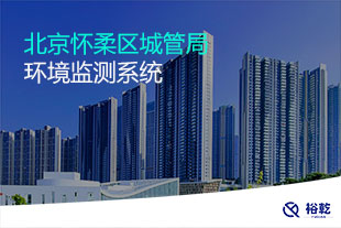 北京懷柔區城管局環境監測系統