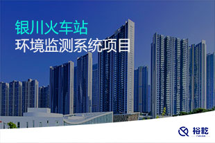 銀川火車站環境監測系統項目