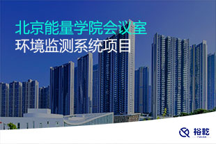 北京能量學院會議室環境監測