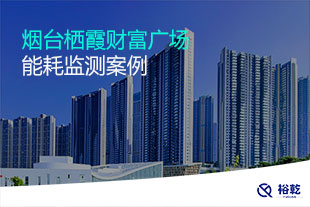 煙臺棲霞財富廣場能耗監測案例
